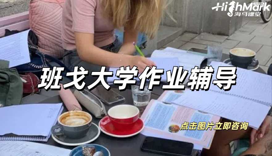 班戈大學作業(yè)輔導