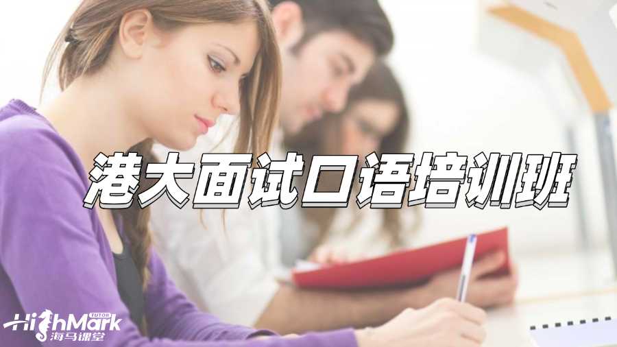 港大面試口語培訓班推薦哪一個?