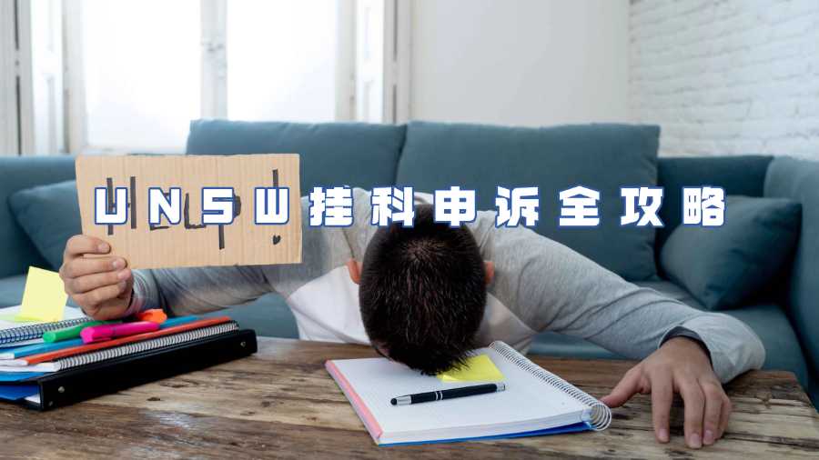 UNSW掛科申訴
