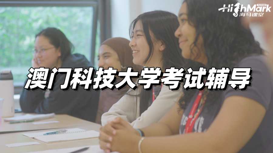 澳門科技大學(xué)考試輔導(dǎo)，穩(wěn)穩(wěn)Pass的秘訣!