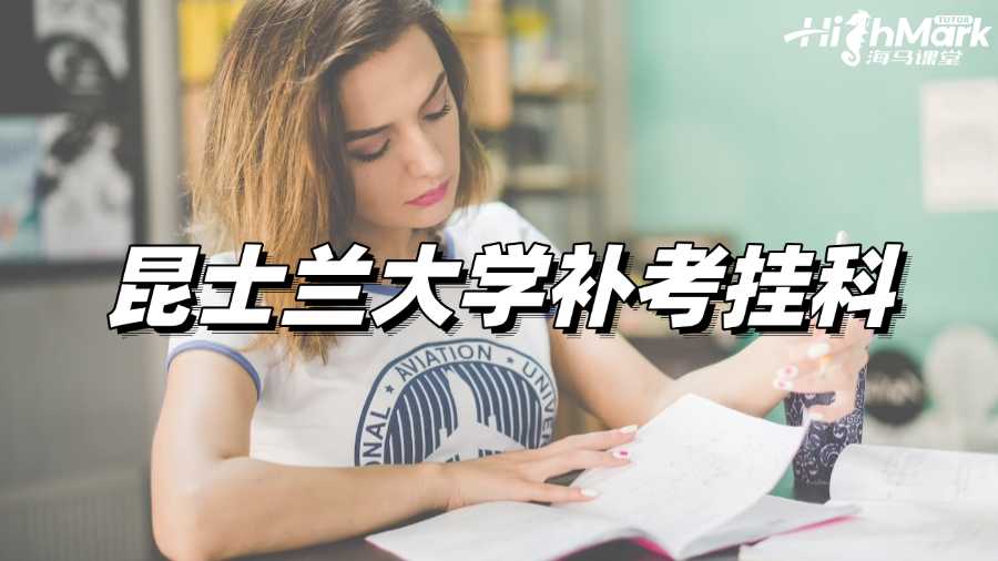 昆士蘭大學(xué)補(bǔ)考掛科，我要如何自救?