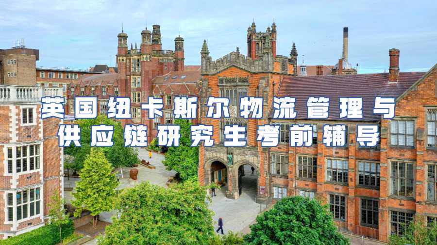 英國(guó)紐卡斯?fàn)栁锪鞴芾砼c供應(yīng)鏈研究生考前輔導(dǎo)