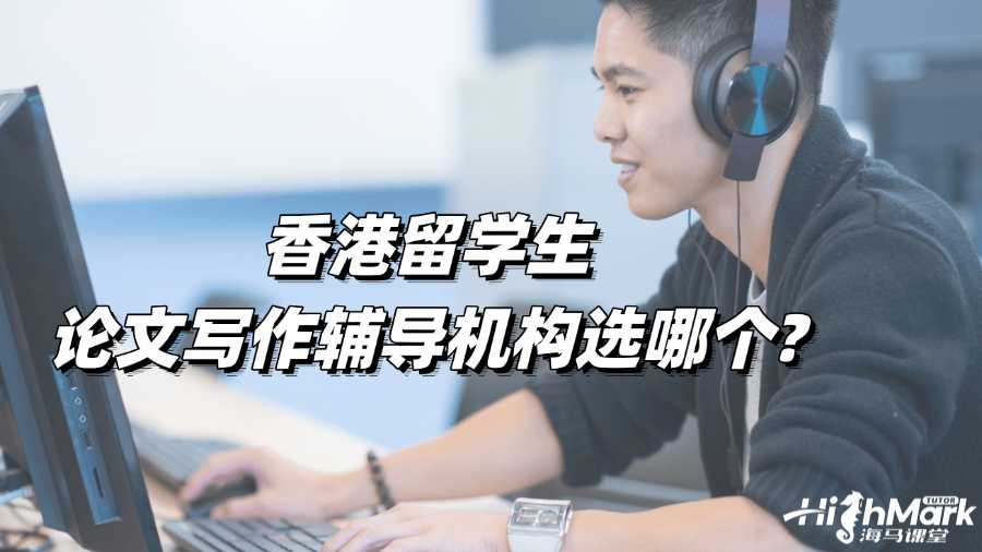香港留學生論文寫作輔導機構選哪個?