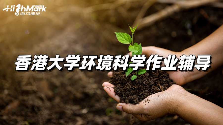 香港大學(xué)環(huán)境科學(xué)作業(yè)輔導(dǎo)選哪家?