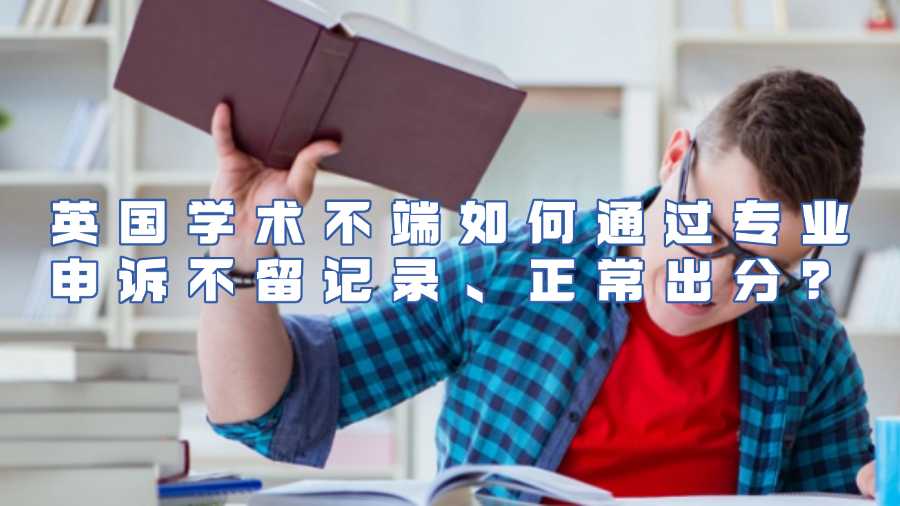 英國(guó)學(xué)術(shù)不端申訴