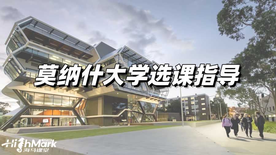 莫納什大學(xué)選課指導(dǎo)，讓你不再迷茫!