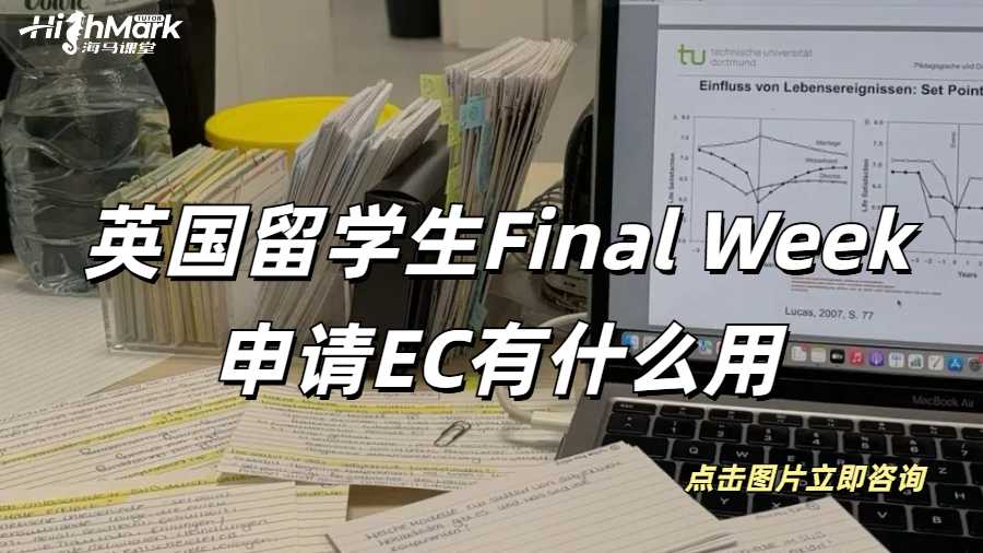 英國(guó)留學(xué)生Final Week申請(qǐng)EC有什么用呢？