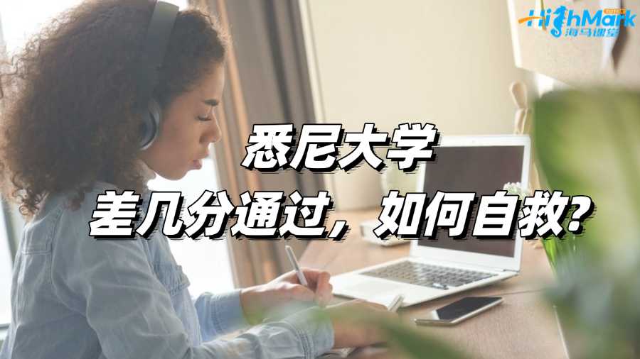 悉尼大學(xué)差幾分通過，如何自救?