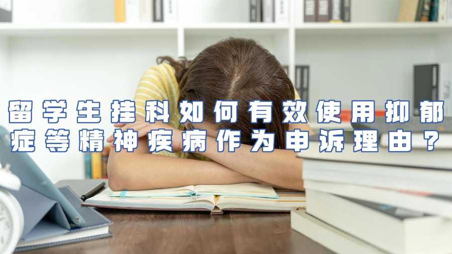 留學生掛科申訴