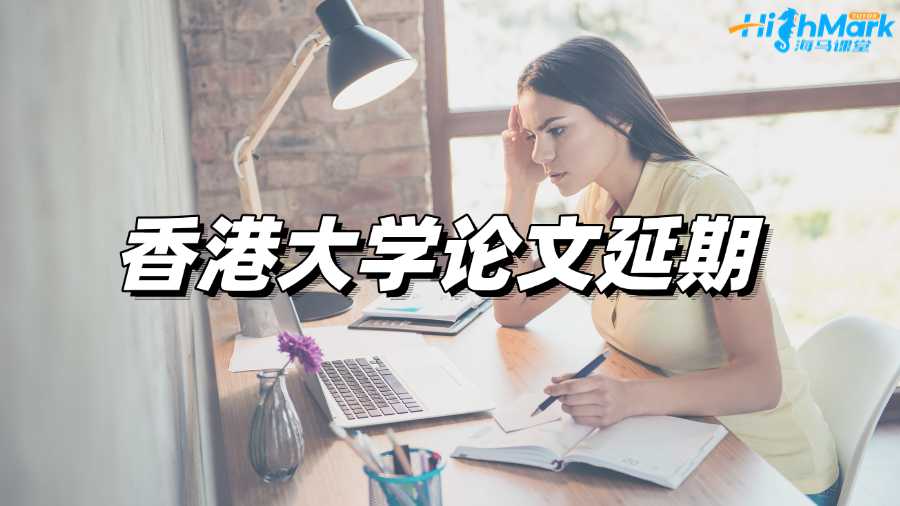 香港大學(xué)論文延期如何申請?