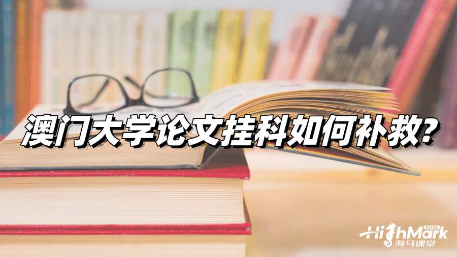澳門大學(xué)論文掛科?教你如何補(bǔ)救!