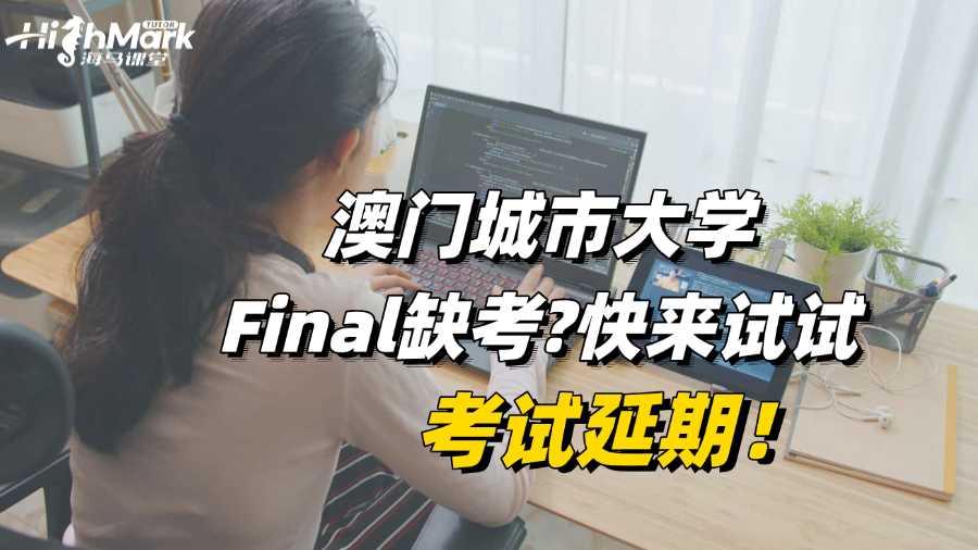 澳門城市大學(xué)Final缺考?快來試試考試延期!