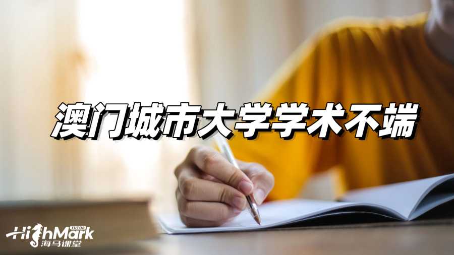 收到澳門(mén)城市大學(xué)學(xué)術(shù)不端指控，該怎么做?