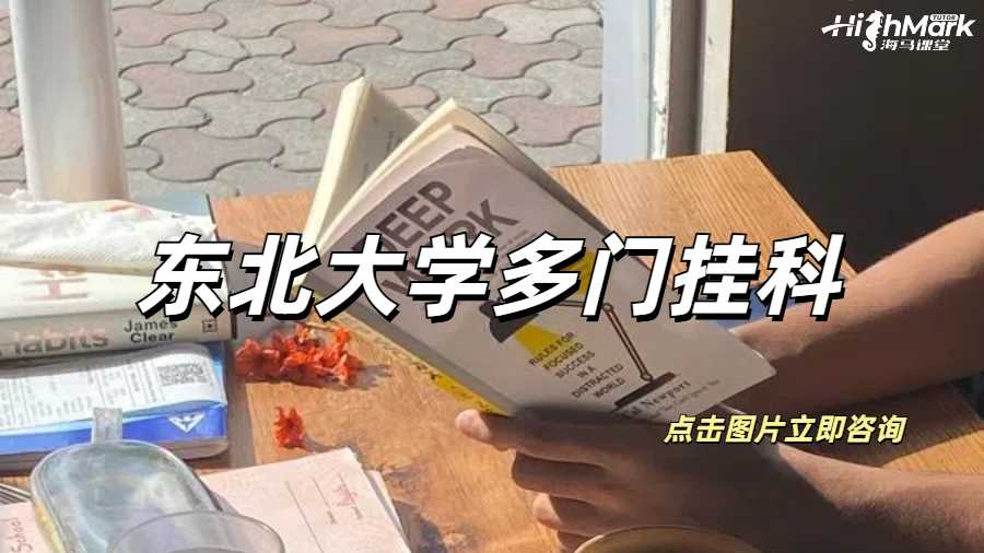 東北大學(xué)多門(mén)掛科被停學(xué)該如何補(bǔ)救？