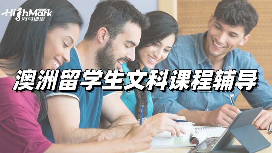 澳洲留學(xué)生文科課程輔導(dǎo)網(wǎng)站選哪家好呢?
