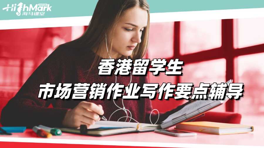 香港留學(xué)生市場(chǎng)營(yíng)銷作業(yè)寫(xiě)作要點(diǎn)輔導(dǎo)