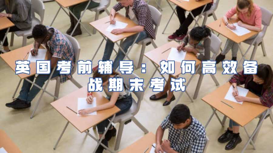 英國考前輔導(dǎo)