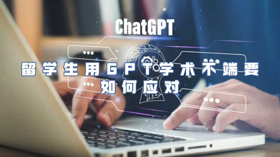 留學(xué)生用GPT學(xué)術(shù)不端要如何應(yīng)對(duì)