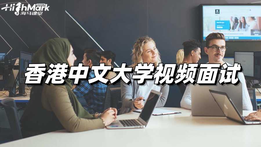 香港中文大學視頻面試如何準備?