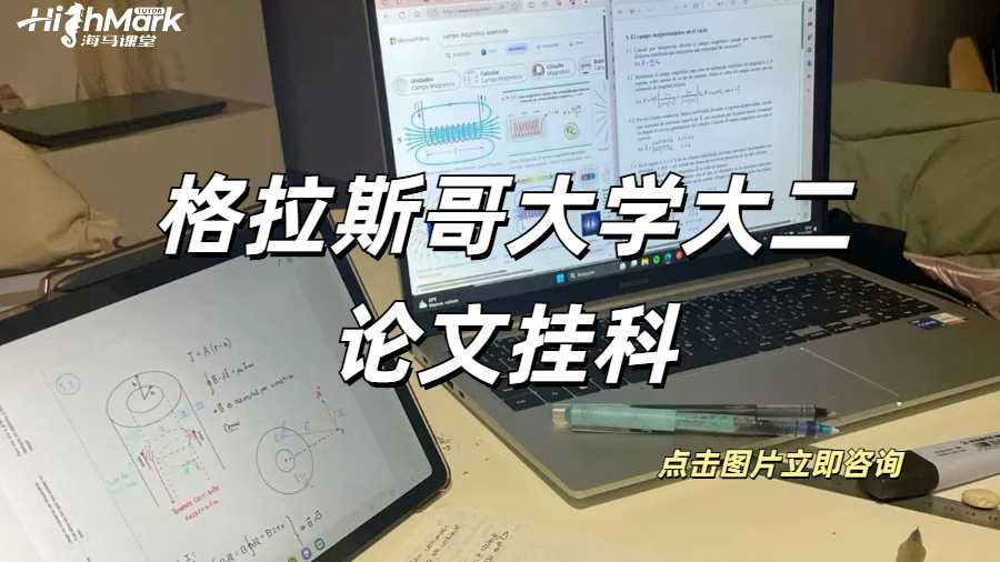 格拉斯哥大學(xué)大二論文掛科