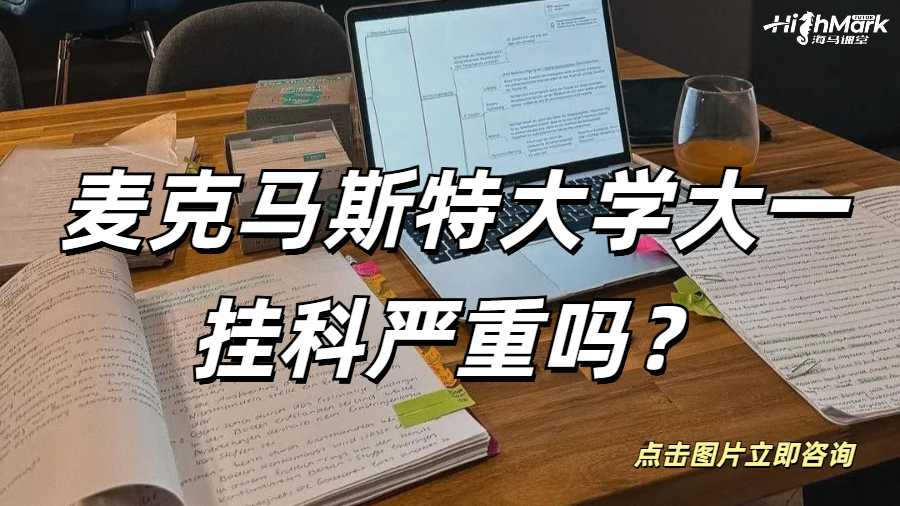 麥克馬斯特大學(xué)大一掛科嚴(yán)重嗎？不管它會怎么樣？