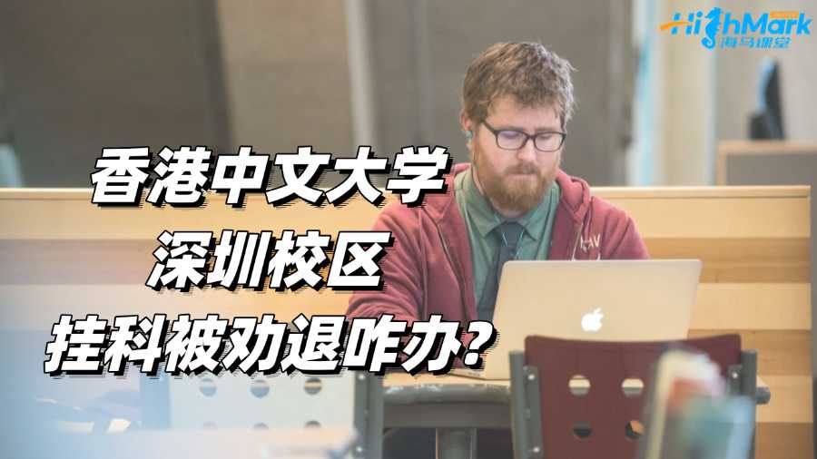 香港中文大學(xué)深圳校區(qū)掛科被勸退咋辦?