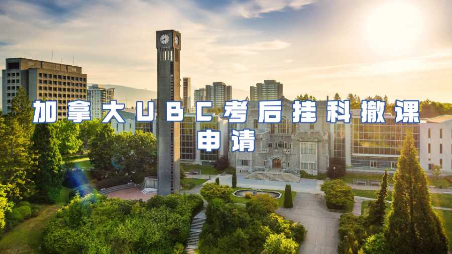 加拿大UBC考后掛科撤課申請
