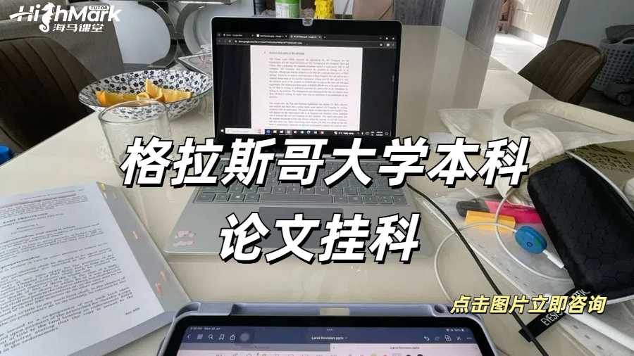 格拉斯哥大學(xué)本科論文掛科