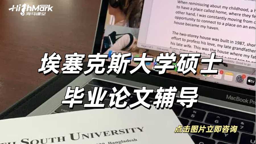 埃塞克斯大學碩士畢業(yè)論文輔導