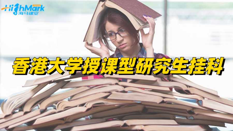 香港大學授課型研究生掛科怎么辦?