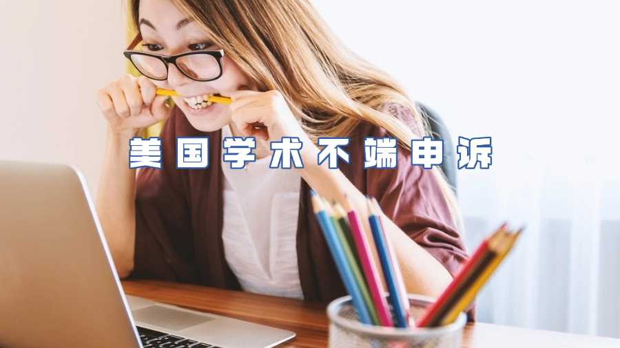 美國學(xué)術(shù)不端申訴