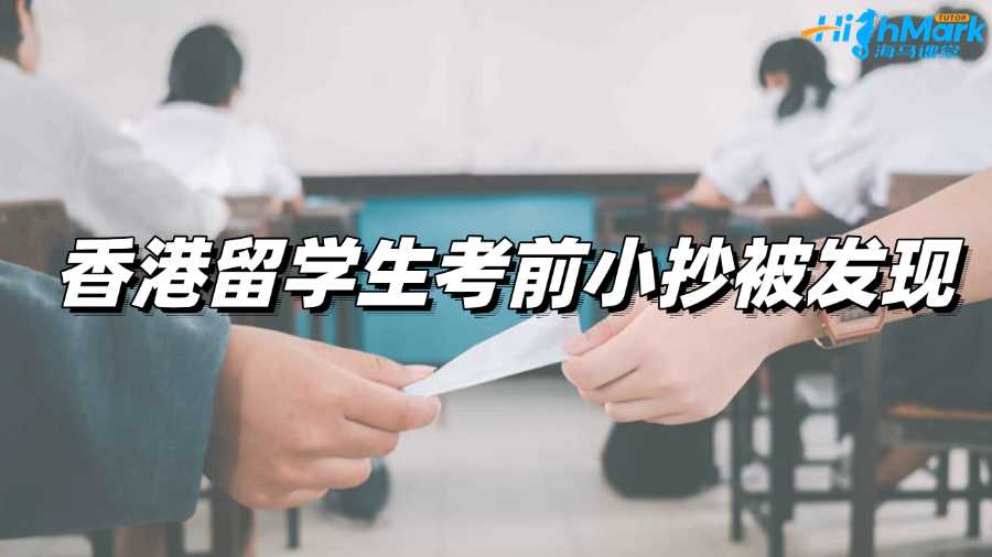 香港留學(xué)生考前小抄被發(fā)現(xiàn)，面臨學(xué)術(shù)不端指控咋辦?