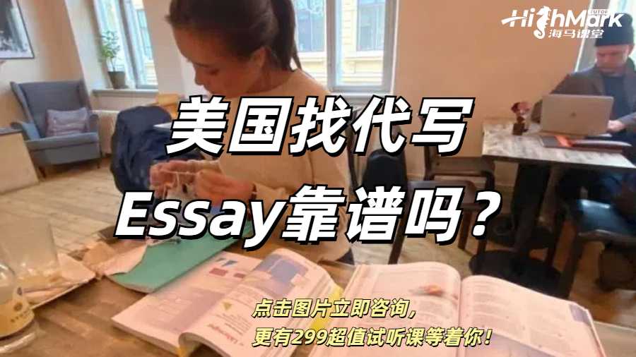 美國找代寫Essay靠譜嗎？