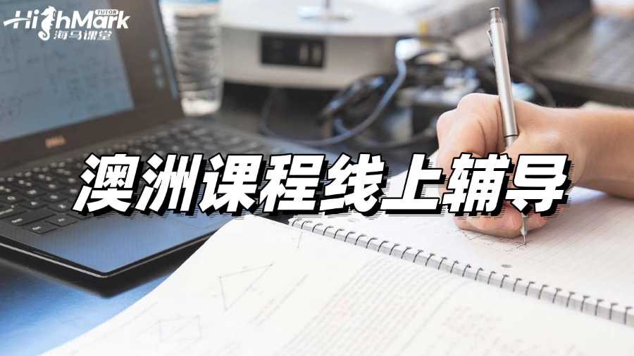 澳洲課程線上輔導(dǎo),每天兩小時(shí)輕松提高GPA!