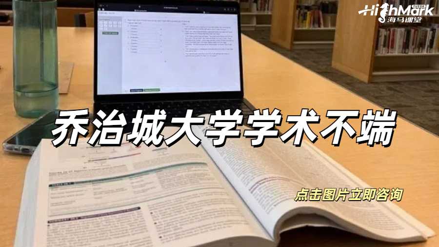喬治城大學學術不端被Tutor約談怎么辦？