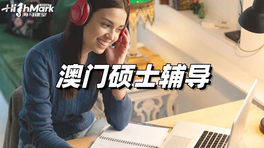 澳門碩士輔導(dǎo)，持續(xù)學(xué)習(xí)減輕期末壓力!