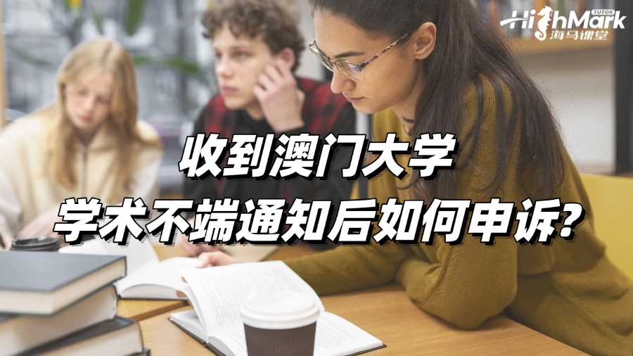 收到澳門(mén)大學(xué)學(xué)術(shù)不端通知后如何申訴?