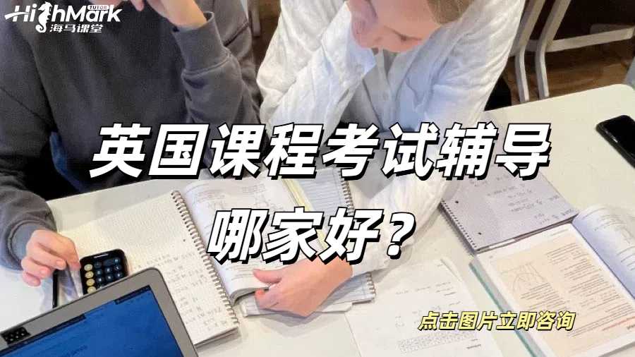 英國課程考試輔導(dǎo)哪家好？