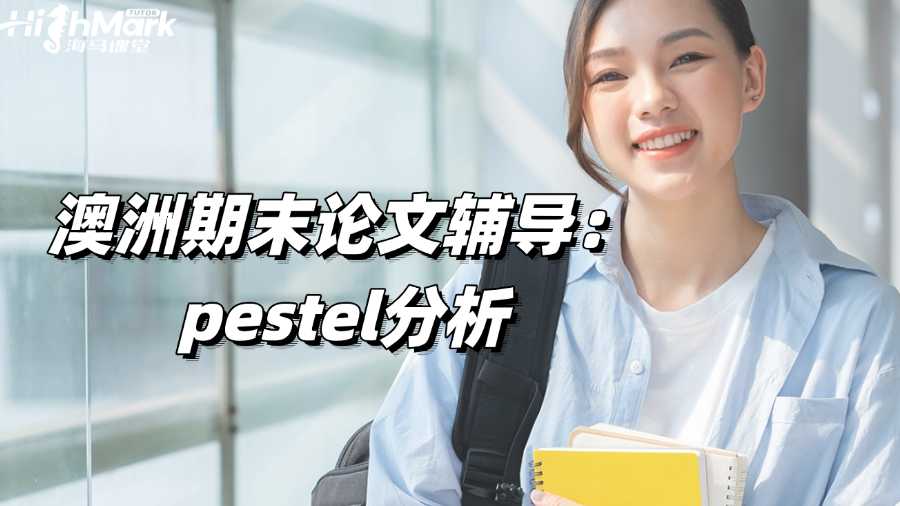 澳洲期末論文輔導(dǎo)：如何進行Pestel分析?
