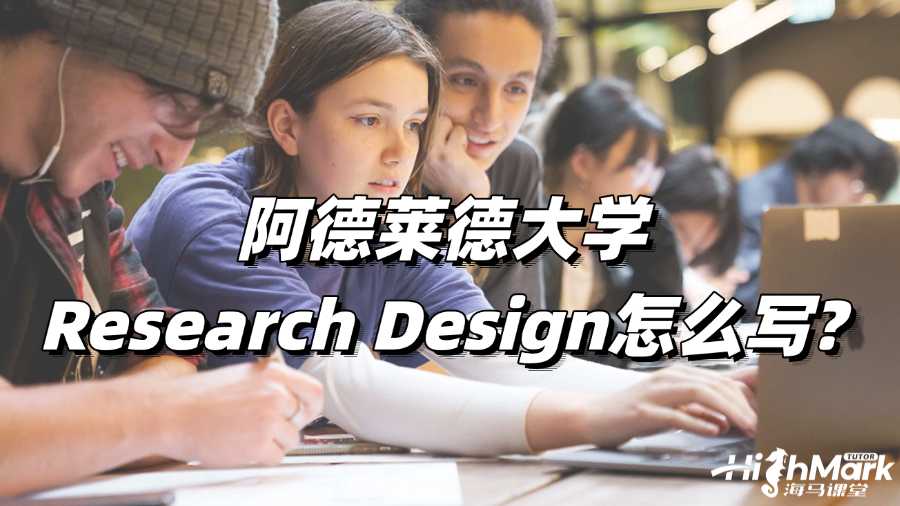 阿德萊德大學(xué)論文寫作輔導(dǎo)：Research Design怎么寫?