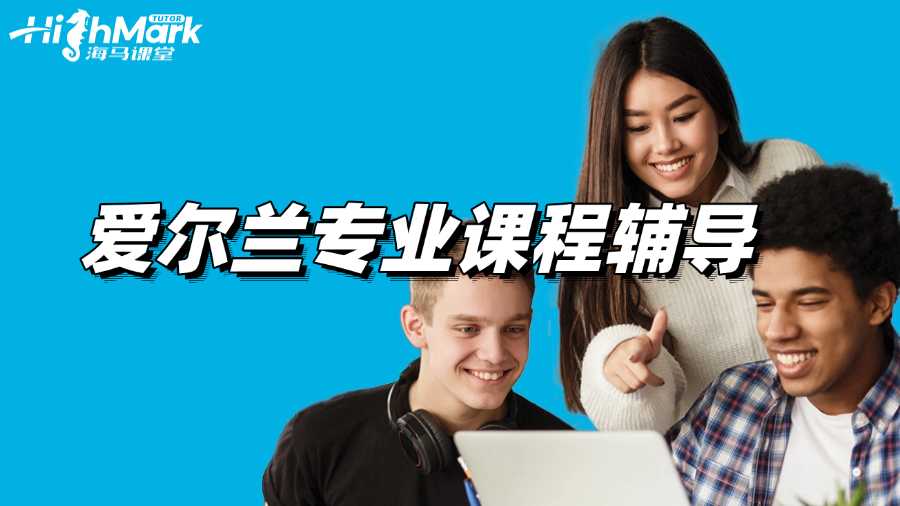 愛爾蘭專業(yè)課程輔導機構(gòu)找哪家?