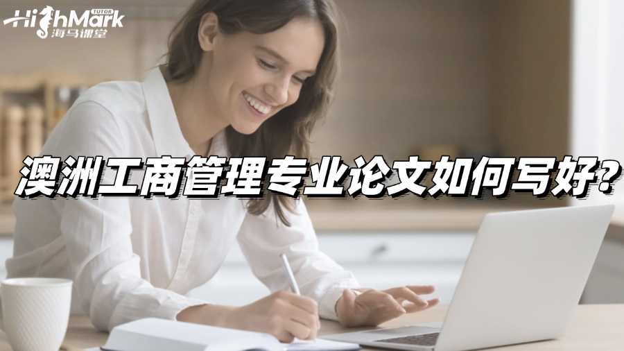 澳洲工商管理專業(yè)論文如何寫好?詳細(xì)指導(dǎo)!