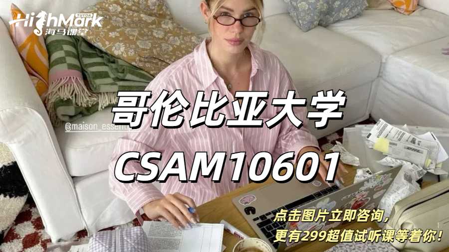 哥倫比亞大學(xué)CSAM10601課程補課