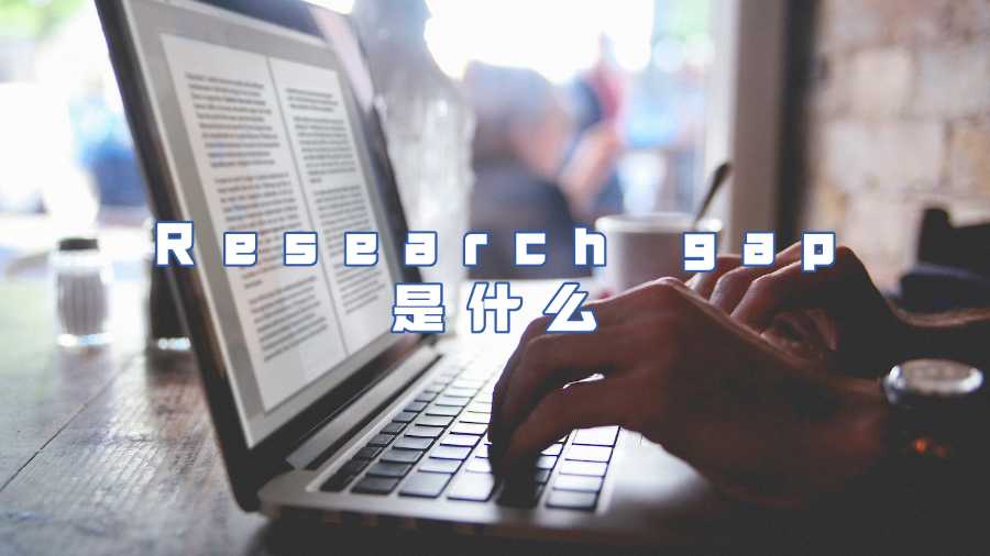 Research gap是什么