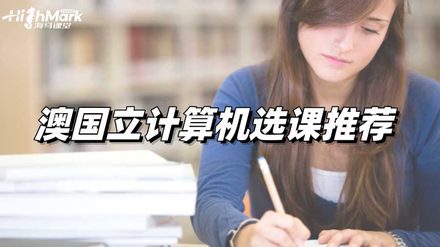 澳國立計(jì)算機(jī)選課推薦，水課好課合集!