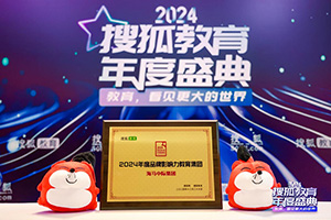 發(fā)展不息，實(shí)力見證，海馬中際集團(tuán)再獲搜狐“年度品牌影響力教育集團(tuán)”獎(jiǎng)項(xiàng)