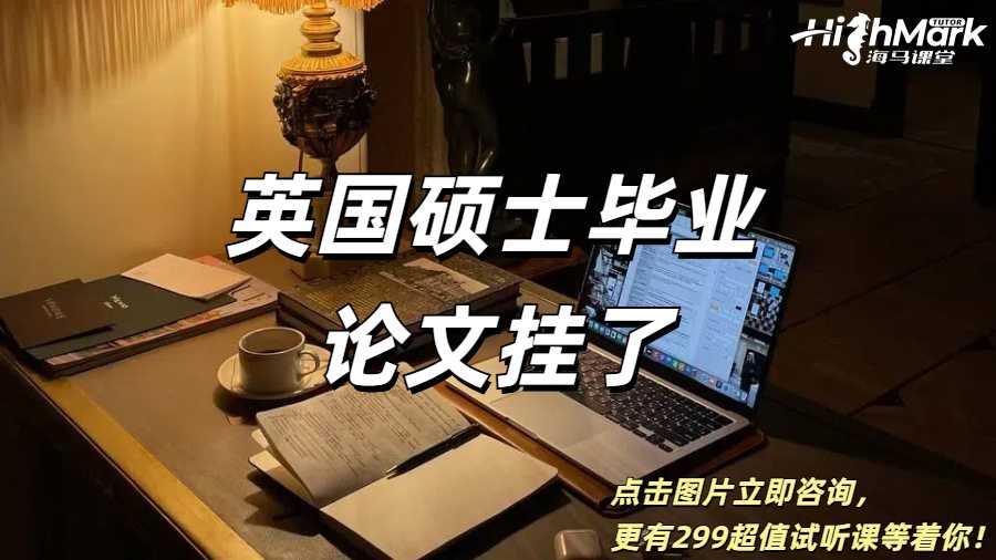 英國(guó)碩士畢業(yè)論文掛了可以拿到學(xué)位嗎？