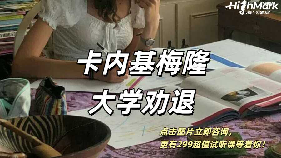 卡內(nèi)基梅隆大學(xué)勸退申訴真的只能卷鋪蓋回國嗎？