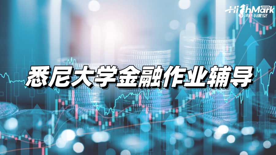 悉尼大學(xué)金融作業(yè)輔導(dǎo)，一定要注意的5個事項!