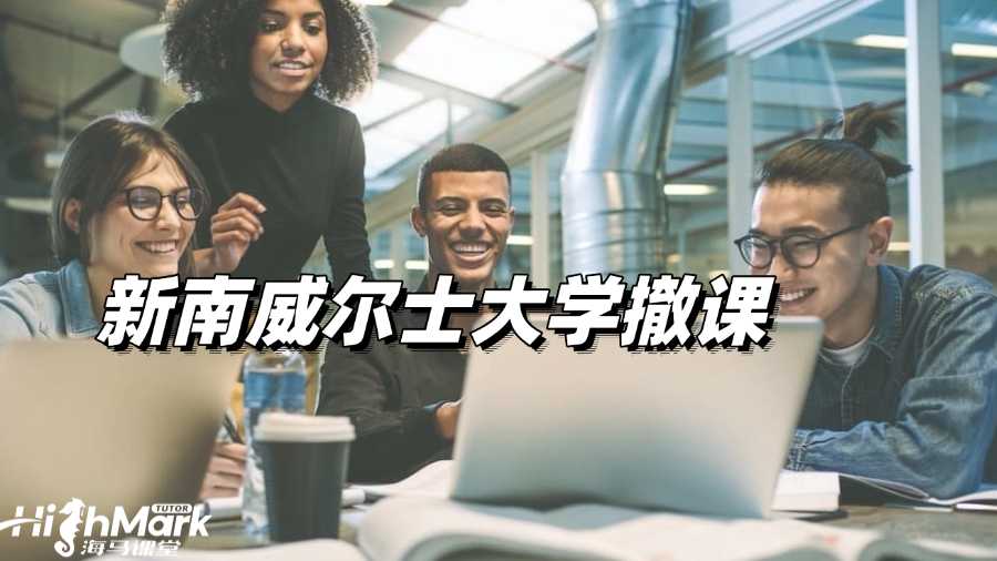 新南威爾士大學(xué)撤課怎么辦理?